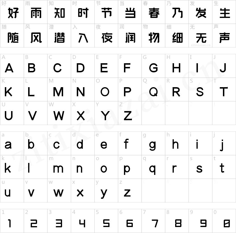 字魂230号-快乐萌新体-2