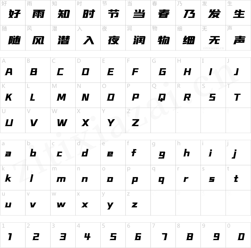 字魂181号-飞驰标题体-2