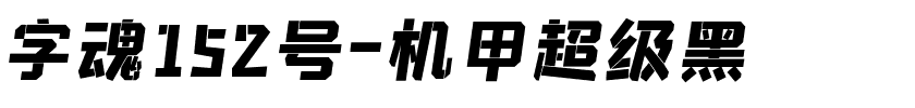 字魂152号-机甲超级黑-1