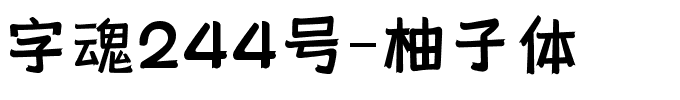字魂244号-柚子体-1 字魂244号-柚子体