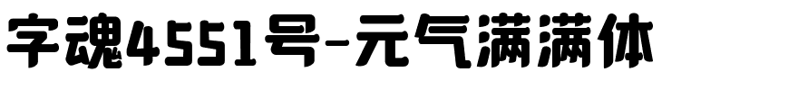 字魂4551号-元气满满体-1