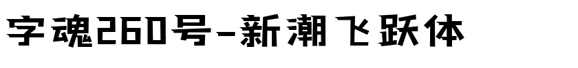 字魂260号-新潮飞跃体-1