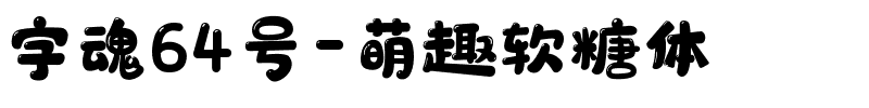 字魂64号-萌趣软糖体-1