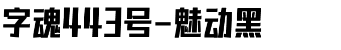 字魂443号-魅动黑-1