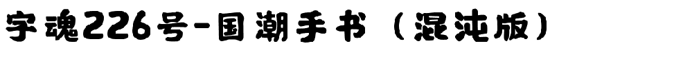 字魂226号-国潮手书（混沌版）-1