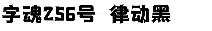 字魂256号-律动黑-1