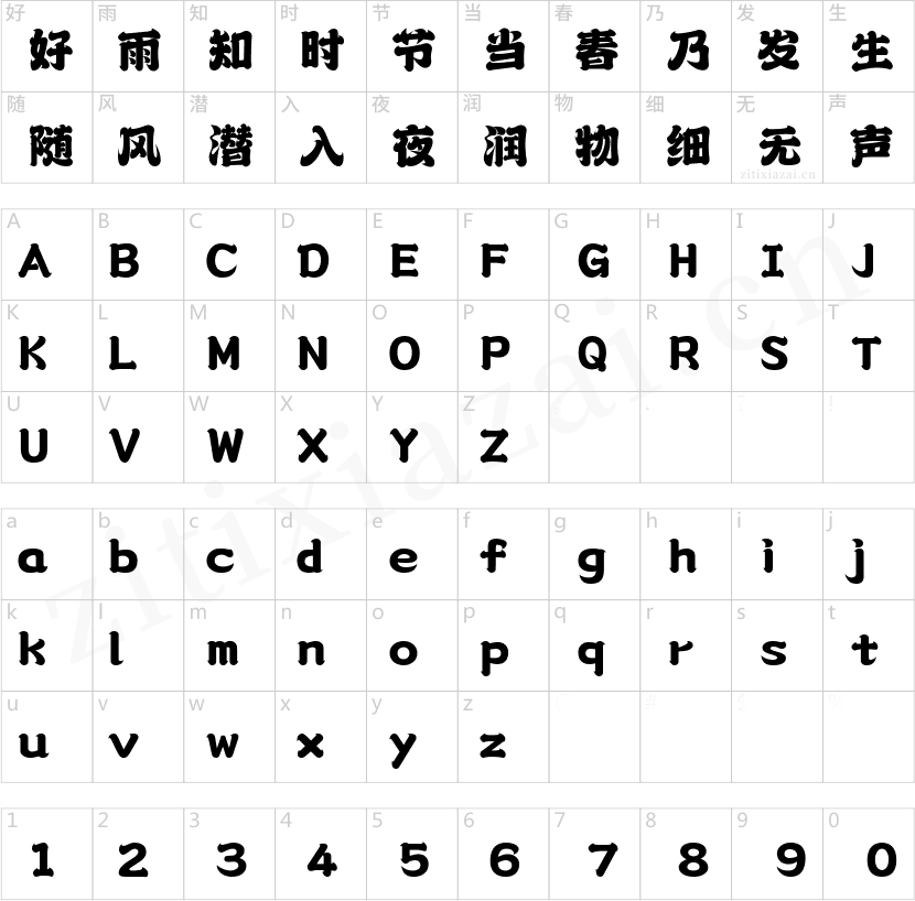 字魂醒狮体-2