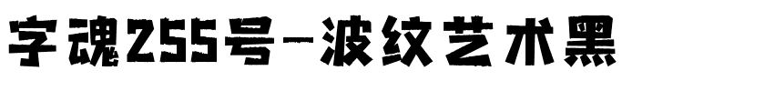 字魂255号-波纹艺术黑-1