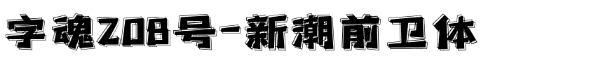 字魂208号-新潮前卫体-1 字魂208号-新潮前卫体