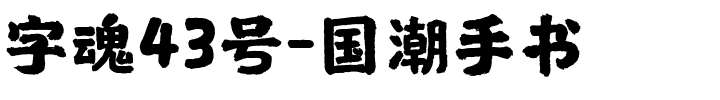 字魂43号-国潮手书
