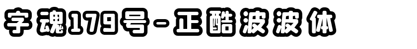 字魂179号-正酷波波体-1 字魂179号-正酷波波体
