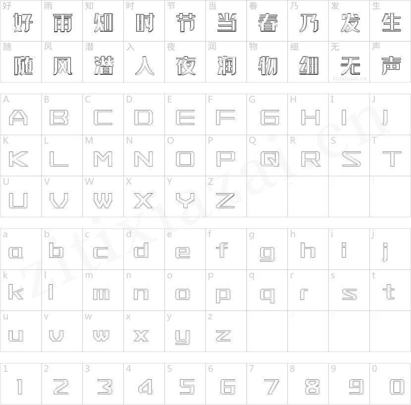 字魂44号-空心雅黑-2 字魂44号-空心雅黑