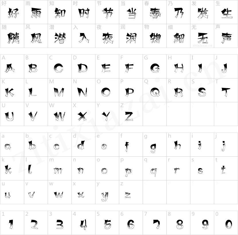 字魂202号-咆哮体-2 字魂202号-咆哮体
