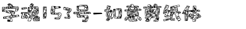 字魂153号-如意剪纸体-1