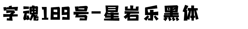 字魂189号-星岩乐黑体-1