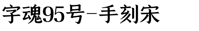 字魂95号-手刻宋-1