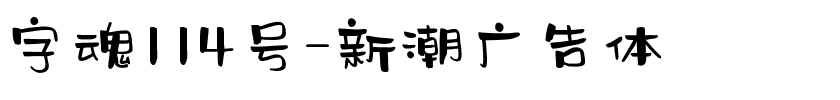 字魂114号-新潮广告体-1