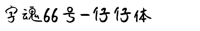 字魂66号-仔仔体-1