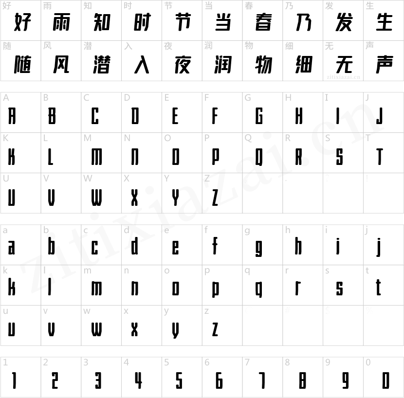 字魂167号-伊人黑-2