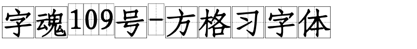 字魂109号-方格习字体-1