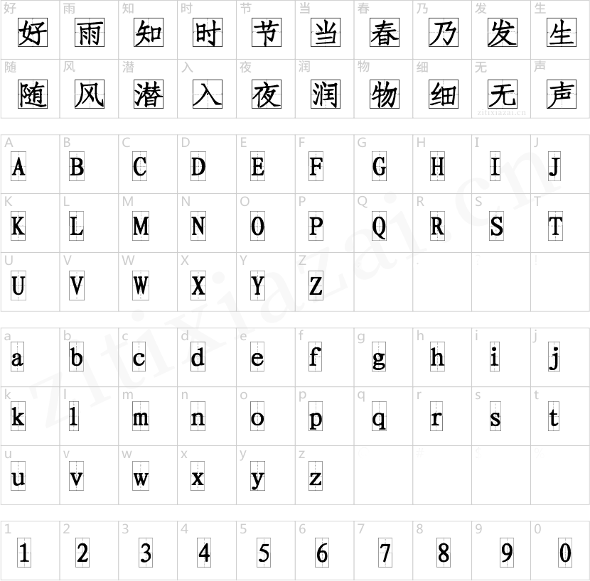 字魂109号-方格习字体-2