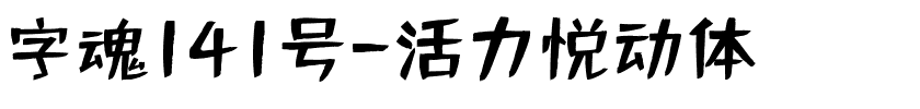 字魂141号-活力悦动体-1