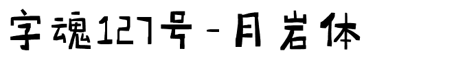 字魂127号-月岩体-1