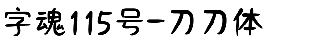 字魂115号-刀刀体-1