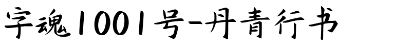 字魂1001号-丹青行书-1