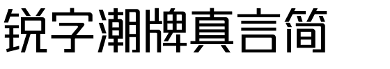 锐字潮牌真言简-1