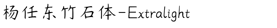 杨任东竹石体-Extralight-1