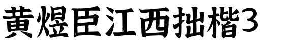 江西拙楷3.0升级版-1