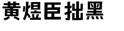 黄煜臣拙黑-1