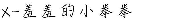 X-羞羞的小拳拳-1 X-羞羞的小拳拳