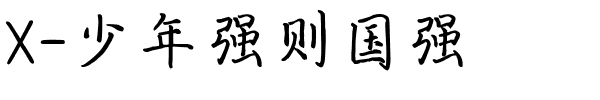 X-少年强则国强-1 X-少年强则国强