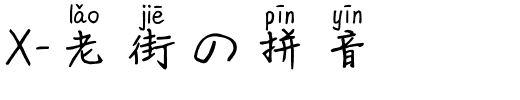 X-老街の拼音-1 X-老街の拼音