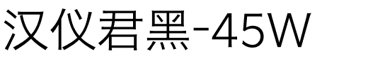 汉仪君黑-45W-1