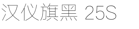 汉仪旗黑 25S-1