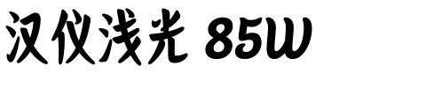 汉仪浅光 85W-1 汉仪浅光 85W