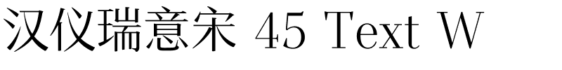 汉仪瑞意宋 45 Text W-1 汉仪瑞意宋 45 Text W
