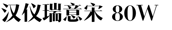 汉仪瑞意宋 80W-1 汉仪瑞意宋 80W