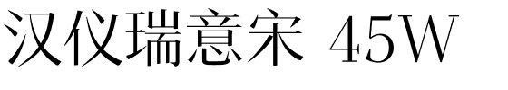 汉仪瑞意宋 45W-1 汉仪瑞意宋 45W