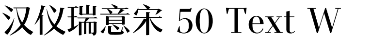 汉仪瑞意宋 50 Text W-1 汉仪瑞意宋 50 Text W