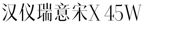 汉仪瑞意宋X 45W-1