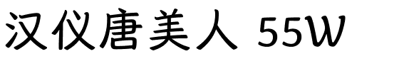 汉仪唐美人 55W-1 汉仪唐美人 55W