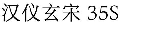 汉仪玄宋 35S-1 汉仪玄宋 35S