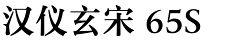 汉仪玄宋 65S-1 汉仪玄宋 65S