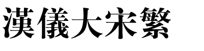 汉仪大宋繁-1 汉仪大宋繁