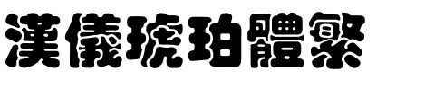 汉仪琥珀体繁-1 汉仪琥珀体繁