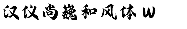 汉仪尚巍和风体 W-1